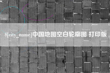 焦作中国地图空白轮廓图 打印版