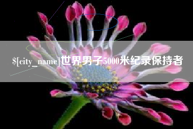 焦作世界男子5000米纪录保持者