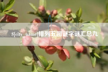 焦作排列五图谜字谜汇总九