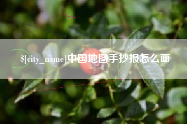 焦作中国地图手抄报怎么画