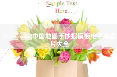 焦作中国地图手抄报模板电子版图片大全