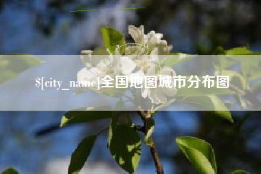 焦作全国地图城市分布图