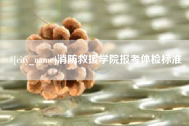 焦作消防救援学院报考体检标准