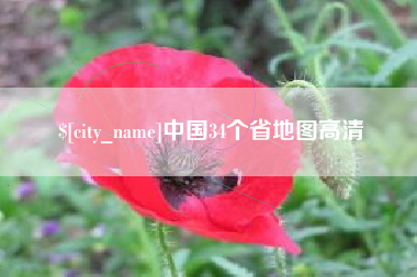 焦作中国34个省地图高清