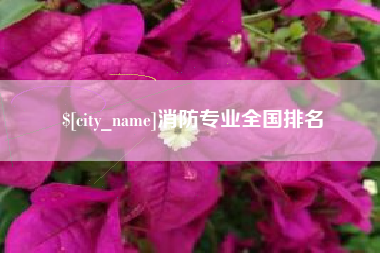 焦作消防专业全国排名