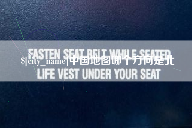 焦作中国地图哪个方向是北