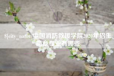 焦作中国消防救援学院2020年招生简章专业有哪些