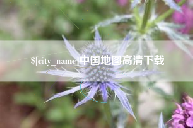 焦作中国地图高清下载
