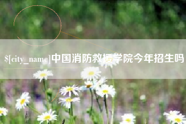 焦作中国消防救援学院今年招生吗