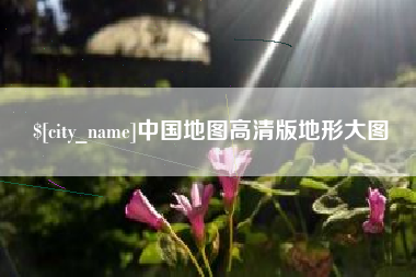 焦作中国地图高清版地形大图