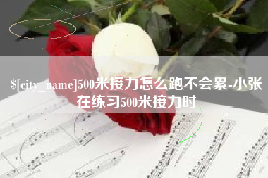 焦作500米接力怎么跑不会累-小张在练习500米接力时
