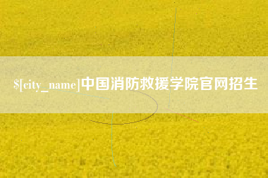 焦作中国消防救援学院官网招生