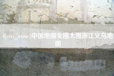焦作中国地图全图大图浙江义乌地图