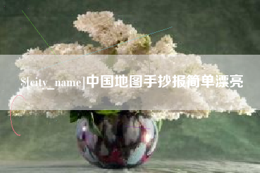 焦作中国地图手抄报简单漂亮