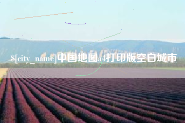 焦作中国地图a4打印版空白城市
