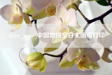 焦作中国地图空白大图可打印