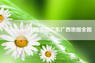 焦作中国地图广东广西地图全图