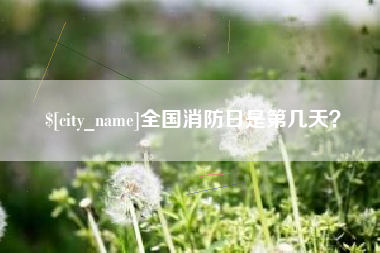 焦作全国消防日是第几天？