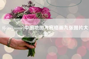 焦作中国地图九宫格画九张图片大全