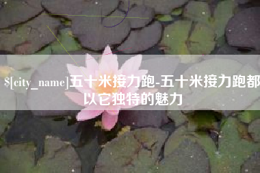 焦作五十米接力跑-五十米接力跑都以它独特的魅力