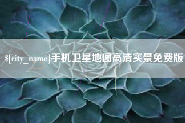 焦作手机卫星地图高清实景免费版