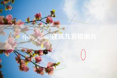 焦作建筑九宫格图片