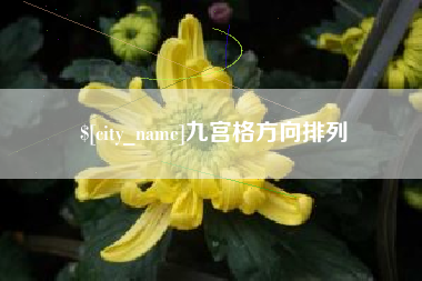 焦作九宫格方向排列