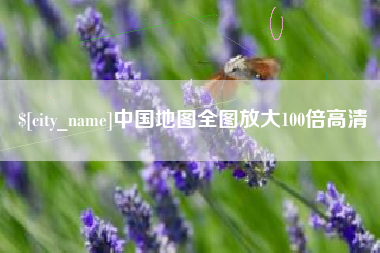 焦作中国地图全图放大100倍高清