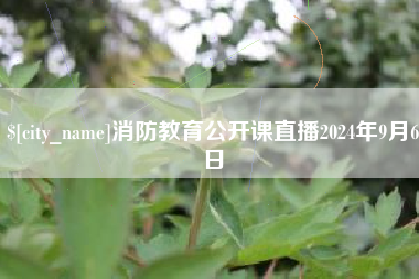 焦作消防教育公开课直播2024年9月6日