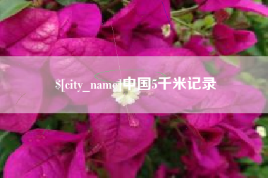 焦作中国5千米记录