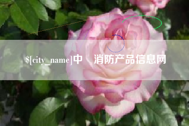 焦作中囯消防产品信息网