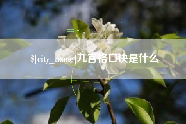 焦作九宫格口诀是什么
