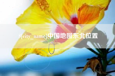 焦作中国地图东北位置