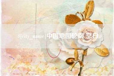 焦作中国地图轮廓 空白