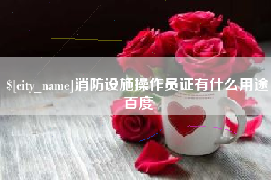 焦作消防设施操作员证有什么用途百度