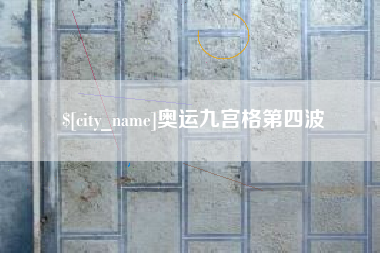 焦作奥运九宫格第四波