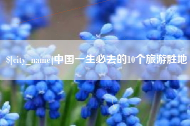 焦作中国一生必去的10个旅游胜地