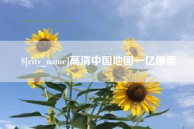 焦作高清中国地图一亿像素