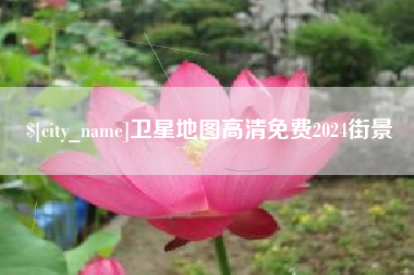 焦作卫星地图高清免费2024街景