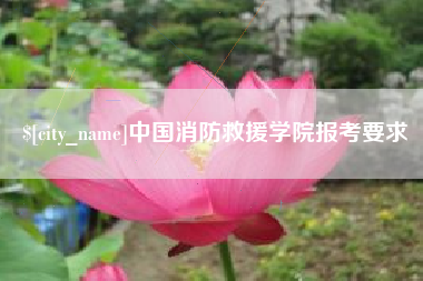 焦作中国消防救援学院报考要求