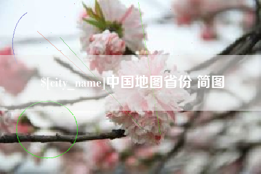焦作中国地图省份 简图