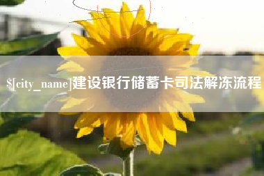 焦作建设银行储蓄卡司法解冻流程