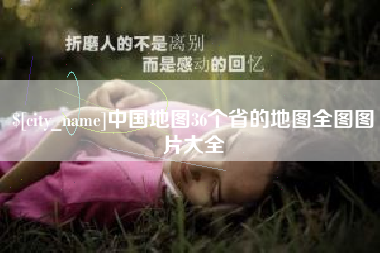 焦作中国地图36个省的地图全图图片大全