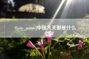 焦作中国九关都是什么