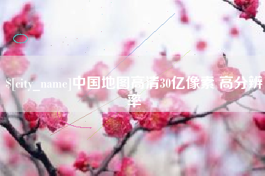 焦作中国地图高清30亿像素 高分辨率