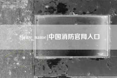 焦作中国消防官网入口