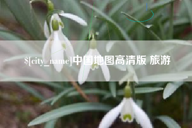 焦作中国地图高清版 旅游