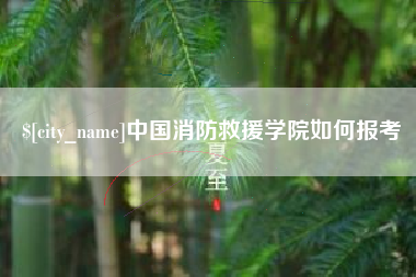 焦作中国消防救援学院如何报考