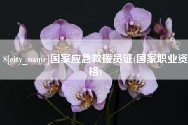 焦作国家应急救援员证(国家职业资格)