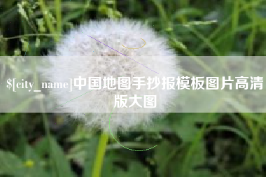 焦作中国地图手抄报模板图片高清版大图